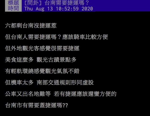 ▲網友熱議台南是否應該蓋捷運。(圖/翻攝PTT)