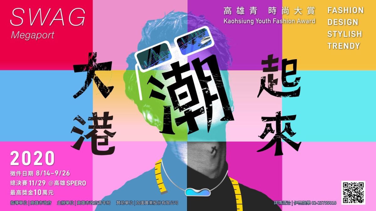 ▲「高雄青時尚大賞──大港潮起來」設計競賽，8月14日起報名徵件開始。（圖／高市青年局提供）