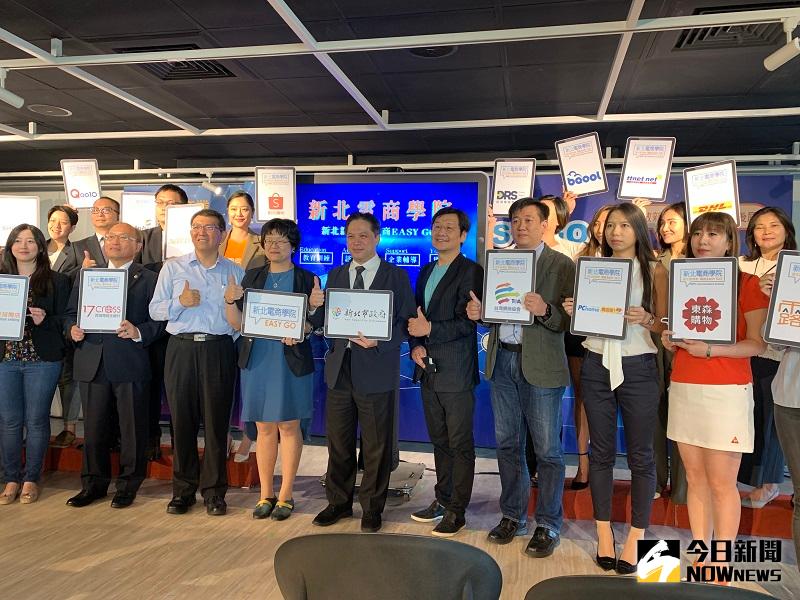 ▲新北市成立電商學院，透過E-A-S-Y輔導模組，提供經營電商所需的金流、平台、行銷、公關、物流等資源媒合。(圖/記者康子仁攝)