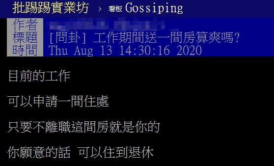 ▲網友以「工作期間送一間房算爽嗎？」為題，在PTT發文。（圖／翻攝自PTT