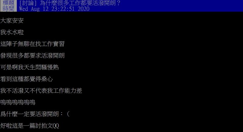 ▲原PO指出,自己本想找實習職缺,沒想到一堆工作都要求應徵者必須具備「活潑開朗」的特質。(圖/翻攝PTT)