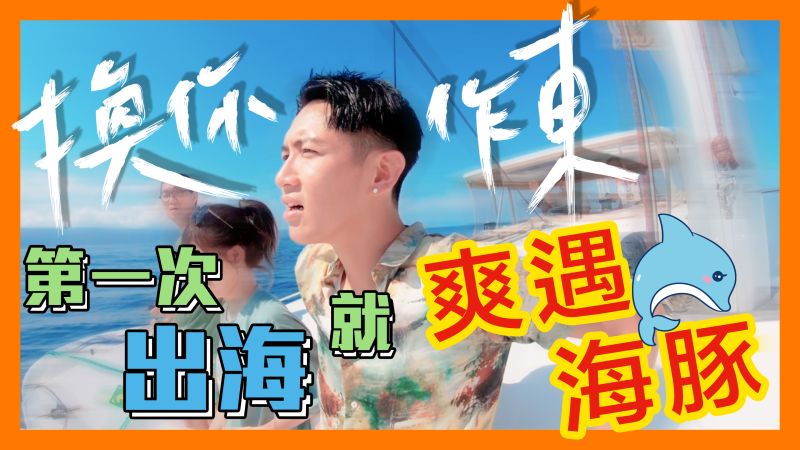 ▲「換你作東」企劃畫上終點。(圖/禾豐九路)