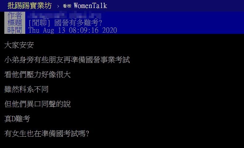 ▲網友好奇國營事業的考試難度為何總是考倒一票民眾。（圖／翻攝自PTT）