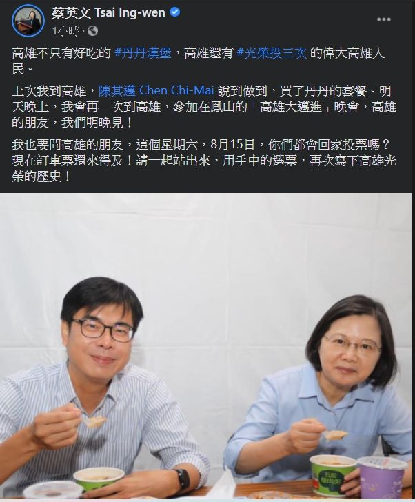 ▲蔡英文13日在臉書貼出與陳其邁的合照,更向高雄人喊話「請一起站出來,用手中的選票,再次寫下高雄光榮的歷史!」(圖/翻攝蔡英文臉書)