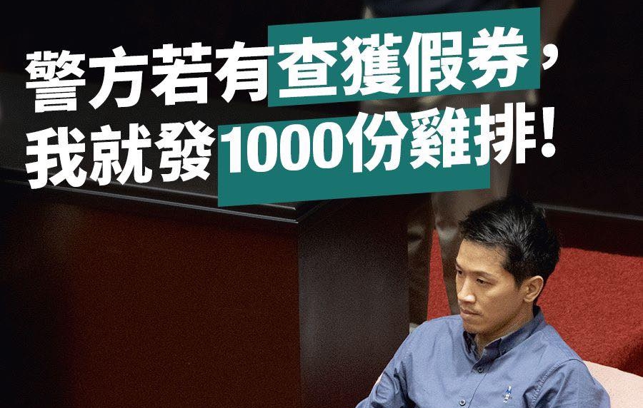 ▲立委何志偉之前揚言若有查獲三倍券造價就發雞排，如今傳出假券集團被破獲，何志偉強調自己會說到做到。（圖／翻攝自何志偉臉書）