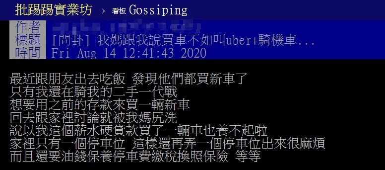 ▲網友以「我媽跟我說買車不如叫Uber+騎機車」為題,在PTT上發文。(圖/翻攝自PTT)