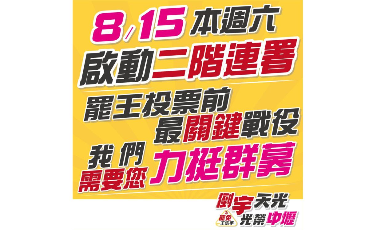 ▲罷免王浩宇總部今(14)日上午10點已經至中選會完成領表，明(15)日將啟動為期60天的罷王第二階段連署作業。（圖／翻攝「罷免王浩宇」）