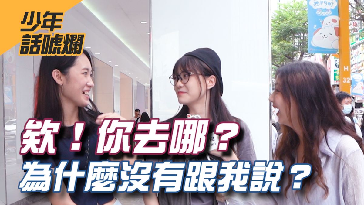 情侶間相處難免有人缺乏安全感，報備就是為了這個，那民眾對報備這件事又是怎麼看的呢？▲（圖／影像中心製作）