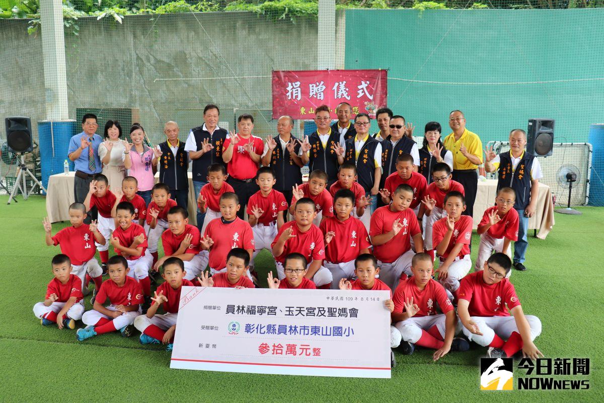 ▲員林福寧宮、玉天宮及聖媽會聯合捐贈30萬元給東山國小少棒隊，幫助東山國小少棒隊能順利參加各賽事及訓練。（圖／記者陳雅芳攝，2020.08.14）
