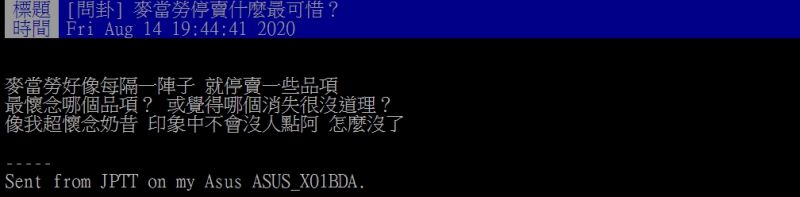 ▲原PO好奇提問,麥當勞停賣什麼讓人感到最可惜呢?(圖/翻攝PTT)