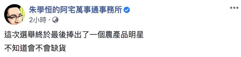 ▲朱學恒發文全文。(圖/翻攝自朱學恒的阿宅萬事通事務所臉書)
