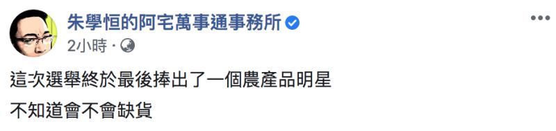 ▲朱學恒發文全文。（圖／翻攝自朱學恒的阿宅萬事通事務所臉書）