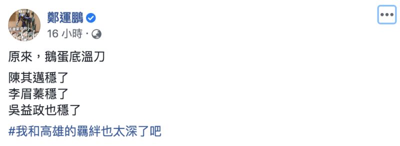 ▲鄭運鵬發文全文。(圖/翻攝自鄭運鵬臉書)