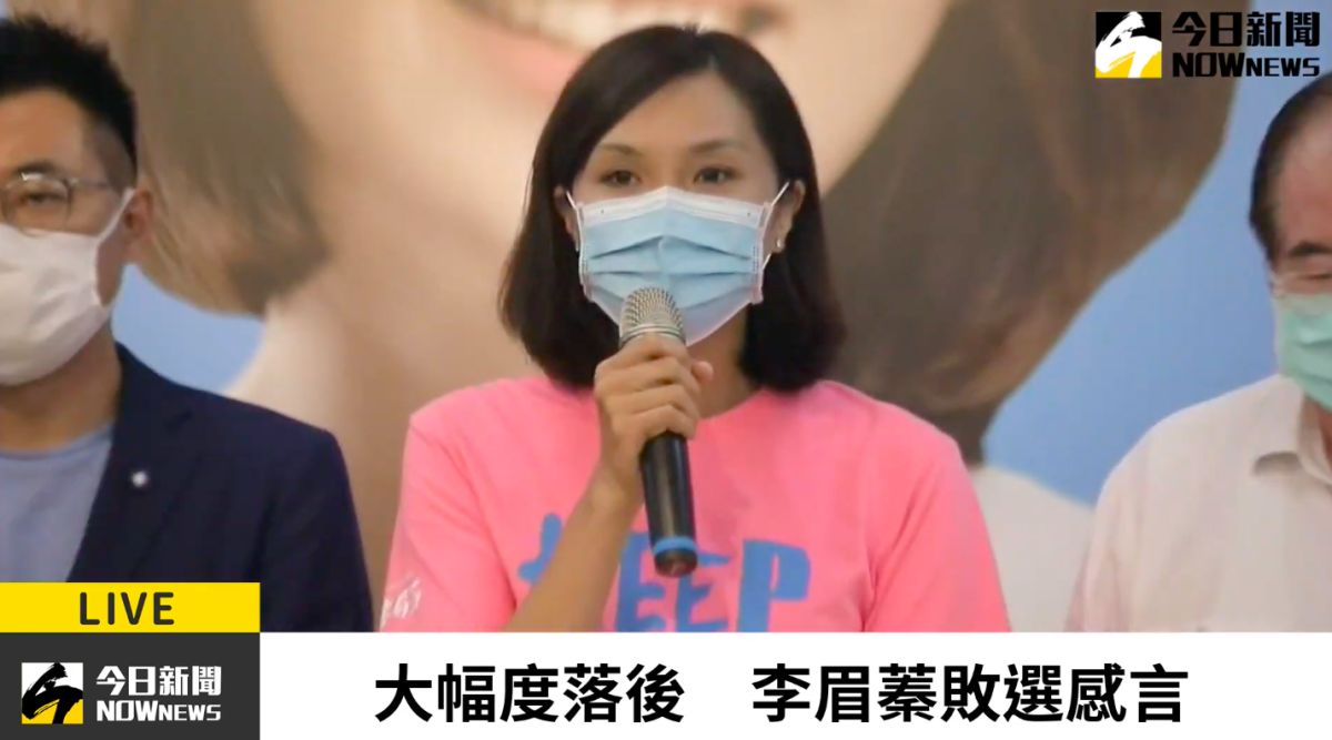 ▲高雄市長補選國民黨候選人李眉蓁宣布敗選感言，向所有支持者表達感謝，並恭喜當選者陳其邁。（圖／NOWnews直播）