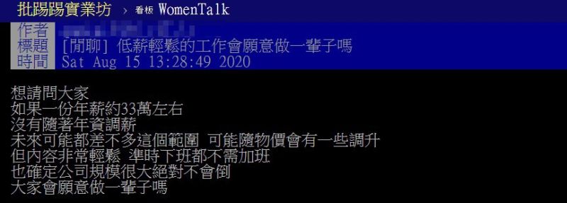 ▲網友好奇一份低薪輕鬆的工作,會願意做一輩子嗎?(圖/翻攝自PTT)