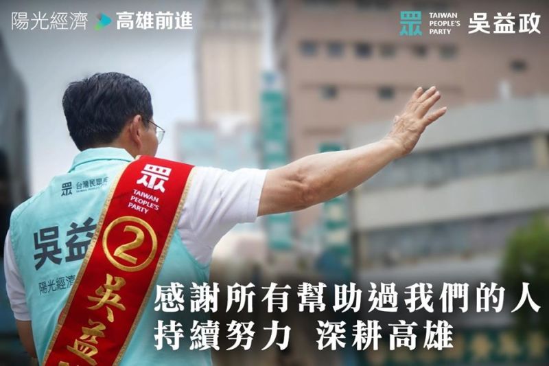 ▲高雄市長補選,台灣民眾黨推薦的吳益政僅得3萬8,960票。(圖/民眾黨臉書)