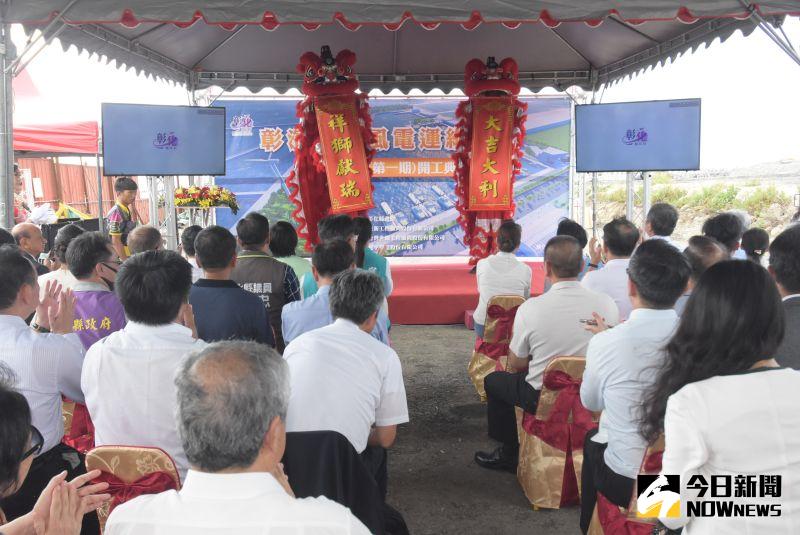 ▲祥獅獻瑞鑼鼓聲中，彰濱離岸風電運維基地在彰濱工業區鹿港區舉行開工典禮。（圖／記者陳雅芳攝，2020.08.15）