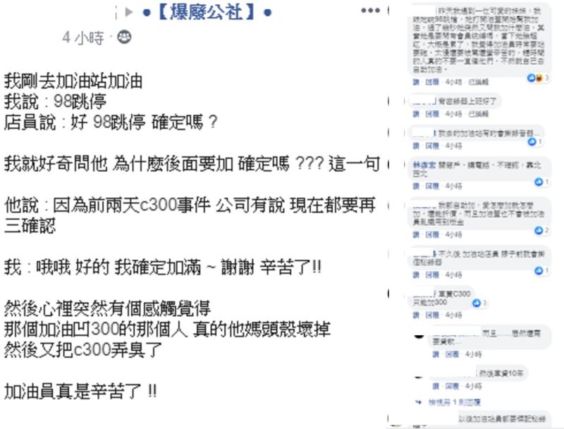 ▲整個過程曝光,讓不少網友替加油員感到無奈。(圖/翻攝爆廢公社)