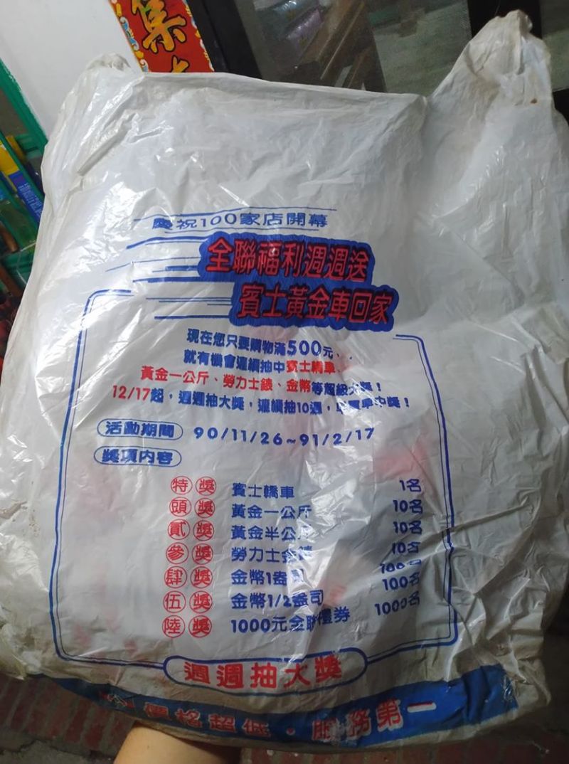 ▲一名女網友挖出19年前的全聯塑膠袋。(圖/翻攝我愛全聯-好物老實說臉書)