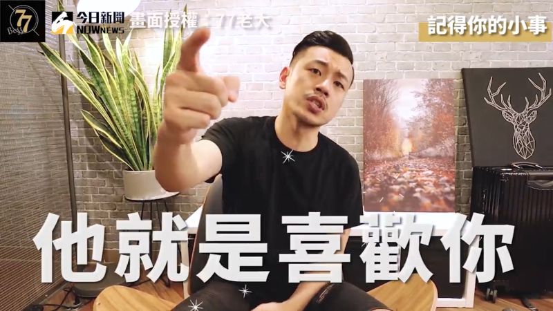 ▲牢記生活中的細節或你不經意說出的一句話。(圖/77老大)