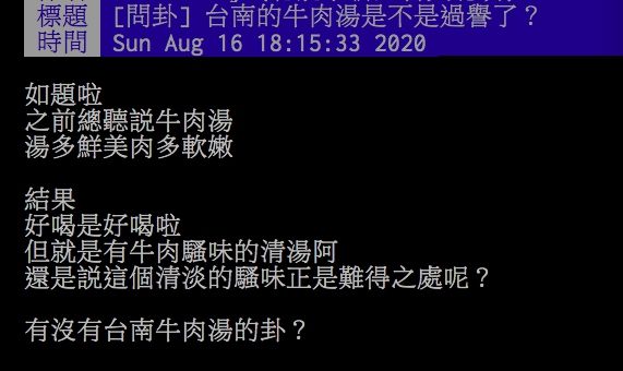 ▲網友討論台南牛肉湯是否過譽。(圖/翻攝PTT)