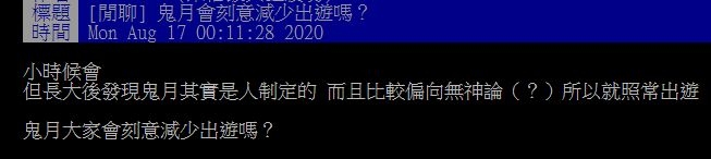 ▲網友在PTT詢問大家「鬼月會刻意減少出遊嗎？」掀起討論。（圖／翻攝自PTT）