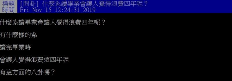 ▲原PO好奇提問,什麼系讀畢業會讓人覺得浪費四年呢?(圖/翻攝PTT)