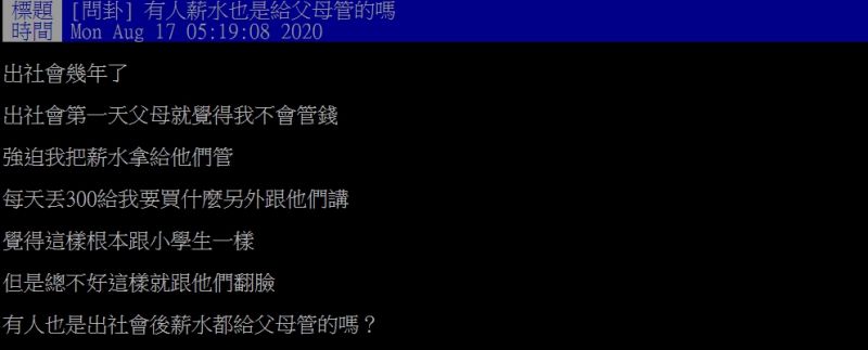 ▲原PO指出,自己出社會後,就被父母要求將薪水全部上繳。(圖/翻攝PTT)