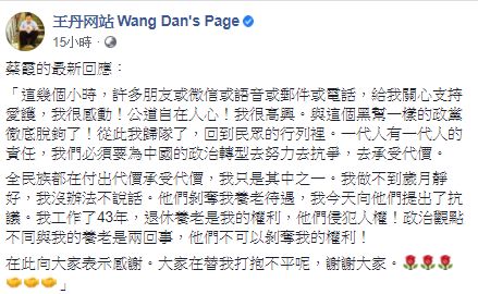 ▲中國知名民運人士王丹在臉書上發文，轉達蔡霞對自己被中共處分一事的回應，並感謝外界關心。（圖／翻攝自王丹臉書）