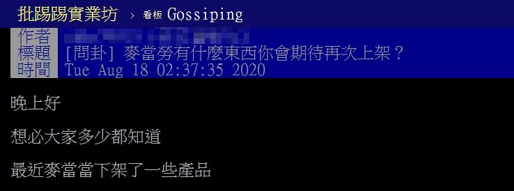 ▲網友以「麥當勞有什麼東西你會期待再次上架？」為題，在PTT上發文。（圖／翻攝自PTT）