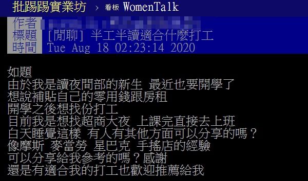 ▲網友以「半工半讀適合什麼打工」為題,在PTT發文。(圖/翻攝自PTT)