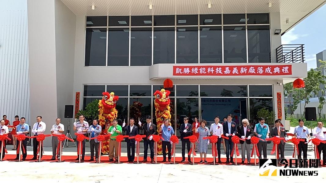 ▲全台最大的電動車生產基地-凱勝綠能公司，18日冠蓋雲集的舉行剪綵啟用典禮。(圖／記者陳惲朋攝）