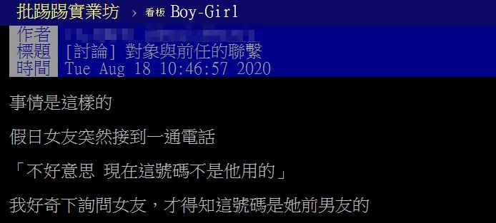 ▲網友以「對象與前任的聯繫」為題，在PTT發文。（圖／翻攝自PTT）