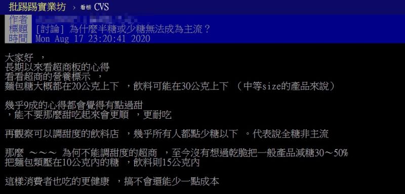 ▲原PO表示自己觀察下來，全糖並非主流，為何超商食品卻不常見「少糖」的麵包、飲品。（圖／翻攝自《PTT》）