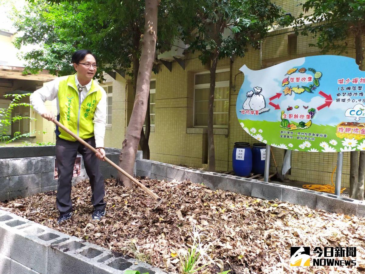 ▲彰化市長林世賢強調落實「垃圾減量、回收、再利用」的理念，「落葉分離、堆肥利用」不但能達到垃圾減量、減少二氧化碳排放量，堆肥熟成的培養土，還能再拿來強化市容的綠美化。（圖／記者葉靜美攝，2020.08.18）