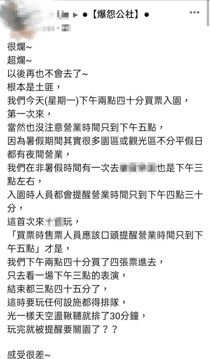 ▲網友認為自己花錢入園卻沒被提醒關門時間是「花錢買教訓了」。(圖/翻攝自臉書《爆怨公社》)