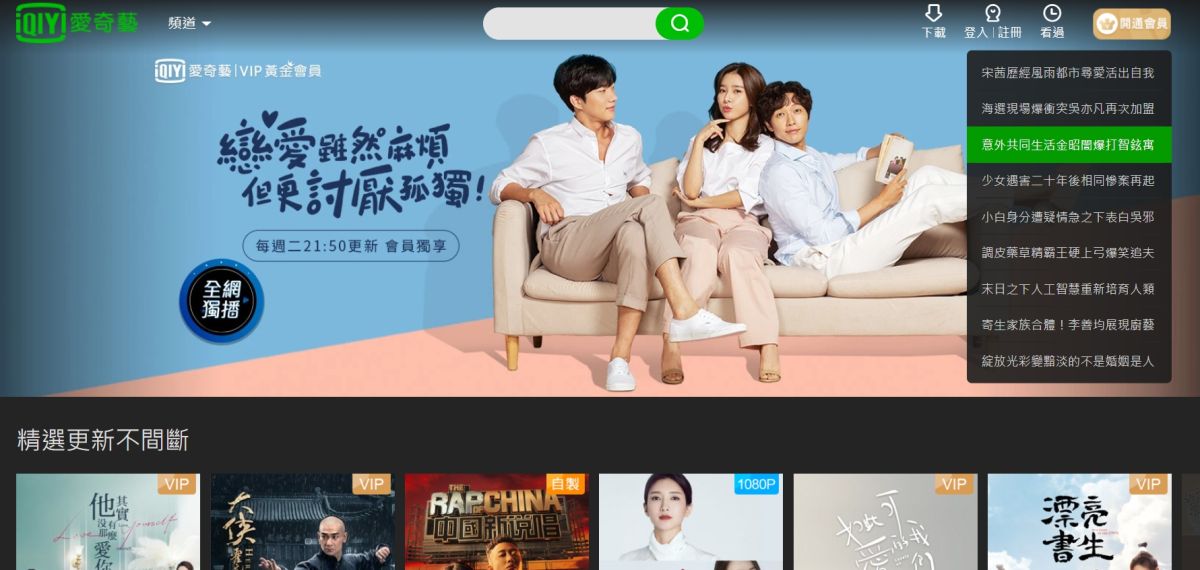 ▲在國家通訊委員會、經濟部聯手下，「愛奇藝條款」最快將於 9 月 3 日上路。（圖／翻攝自愛奇藝台灣站官網）