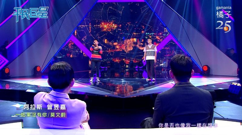▲阿拉斯(左)與曾昱嘉(右)詮釋《如果沒有你》。(圖/翻攝平民巨星)