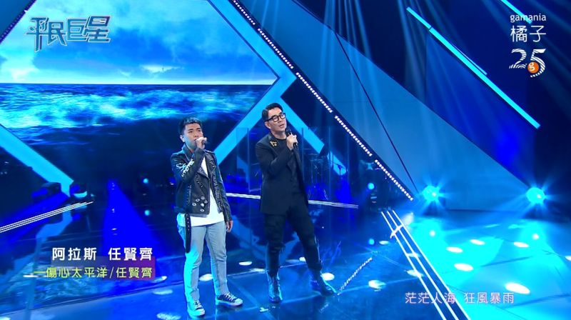 ▲阿拉斯(左)榮幸地和任賢齊(右)合唱《傷心太平洋》。(圖/翻攝平民巨星)