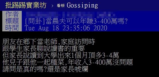 ▲網友以「當農夫可以年賺3-400萬嗎?」為題,在PTT發文。(圖/翻攝自PTT)
