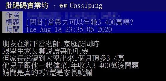 ▲網友以「當農夫可以年賺3-400萬嗎？」為題，在PTT發文。（圖／翻攝自PTT）