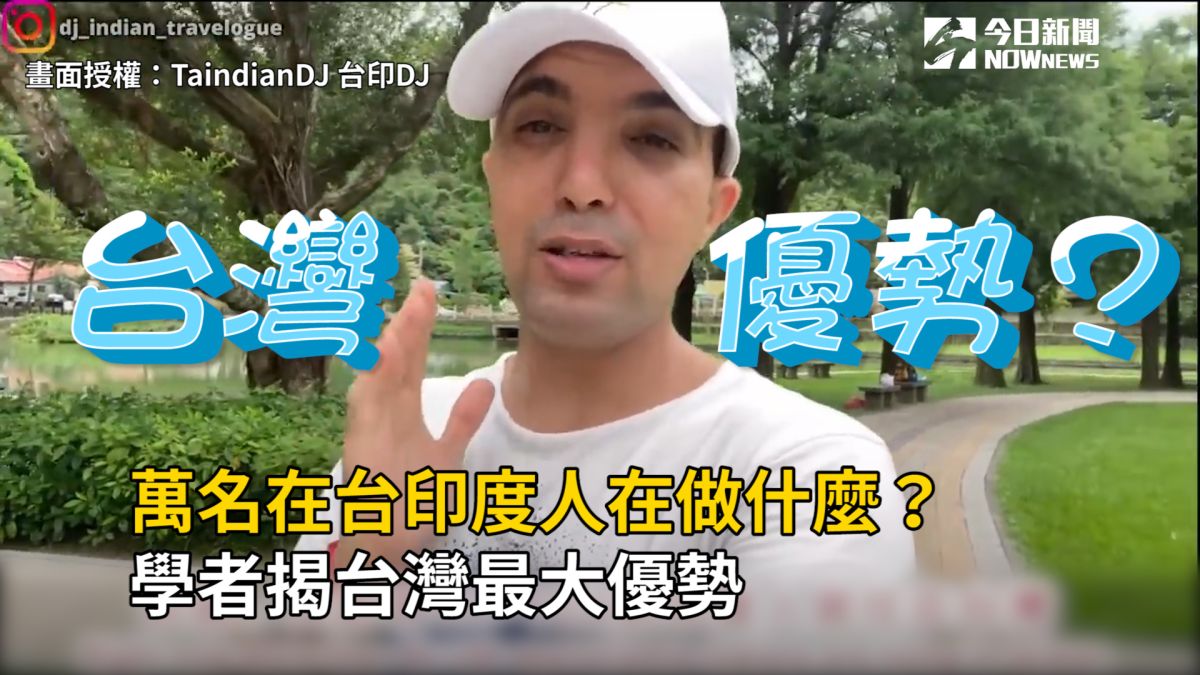 ▲TaindianDJ 不僅是一位在台的印度Youtuber，他更有一個厲害的身分—中研院研究員。最近，TaindianDJ 拍攝了一個影片探討印度人在台的生活情況。（翻攝自DJ授權影片）