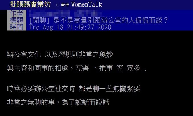 ▲網友以「是不是盡量別跟辦公室的人侃侃而談？」為題，在PTT發文。（圖／翻攝自PTT）