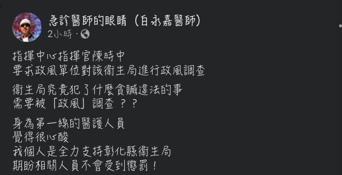 ▲急診醫師白永嘉在臉書聲援彰化縣衛生局。(圖/翻攝白永嘉醫師臉書)