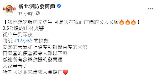 ▲《新北消防發爾麵》發文表示「我也想吃飯前先洗手，可是火在我面前燒的又大又廣」，讓大批網友紛紛留言「辛苦了」。（圖／翻攝自臉書粉專《新北消防發爾麵》）