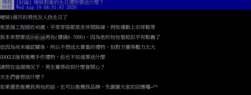 ▲原PO提問,送給曖昧對象的生日禮物該怎麼選擇呢?(圖/翻攝自PTT)