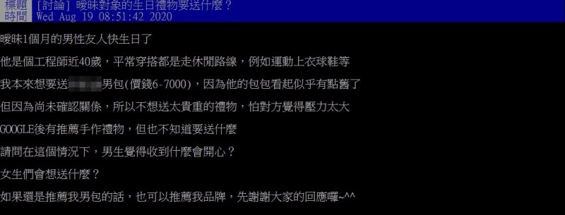 ▲原PO提問，送給曖昧對象的生日禮物該怎麼選擇呢？（圖／翻攝自PTT）