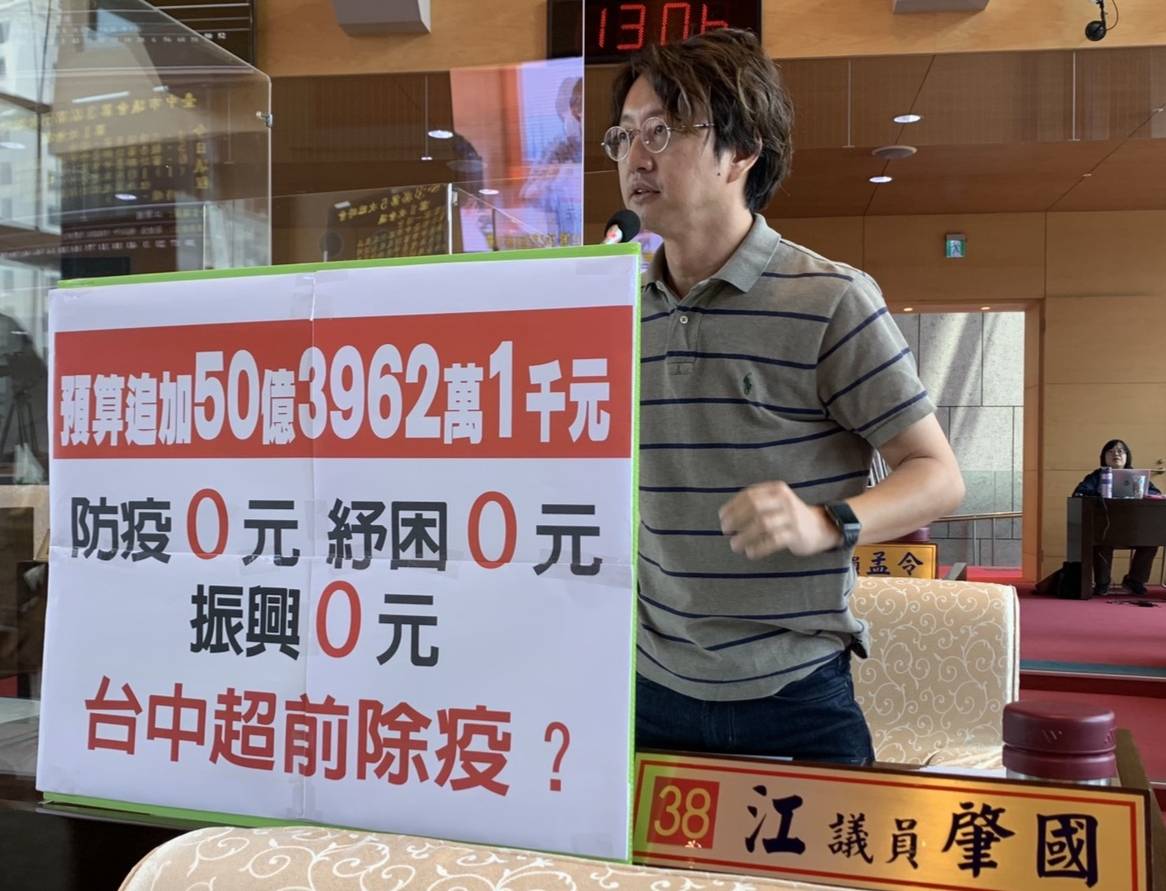 ▲議員江肇國指出，台中市編列追加預算中，防疫、紓困、振興全數掛零，難道台中市認為疫情已過？(圖／柳榮俊攝2020.8.19)