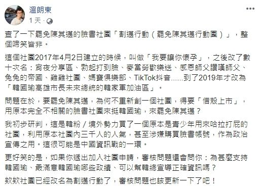 ▲溫朗東在臉書公布罷邁社團的資訊,忍不住吐槽「該更新一下了吧」。(圖/翻攝自溫朗東臉書)