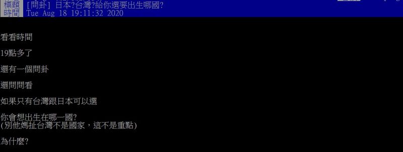 ▲原PO提問，如果可以選擇在日本或台灣出生，大家會怎麼抉擇呢？（圖／翻攝PTT）